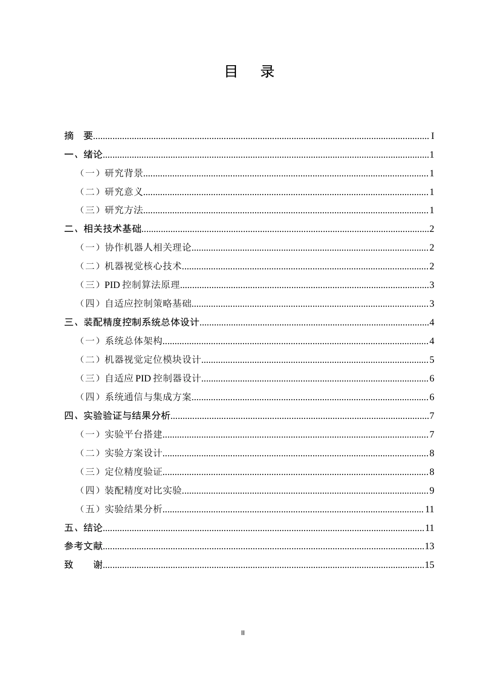 25年CH机械电子工程-基于机器视觉与自适应PID的协作机器人装配精度控制研究-约8537字符终版.docx_第2页