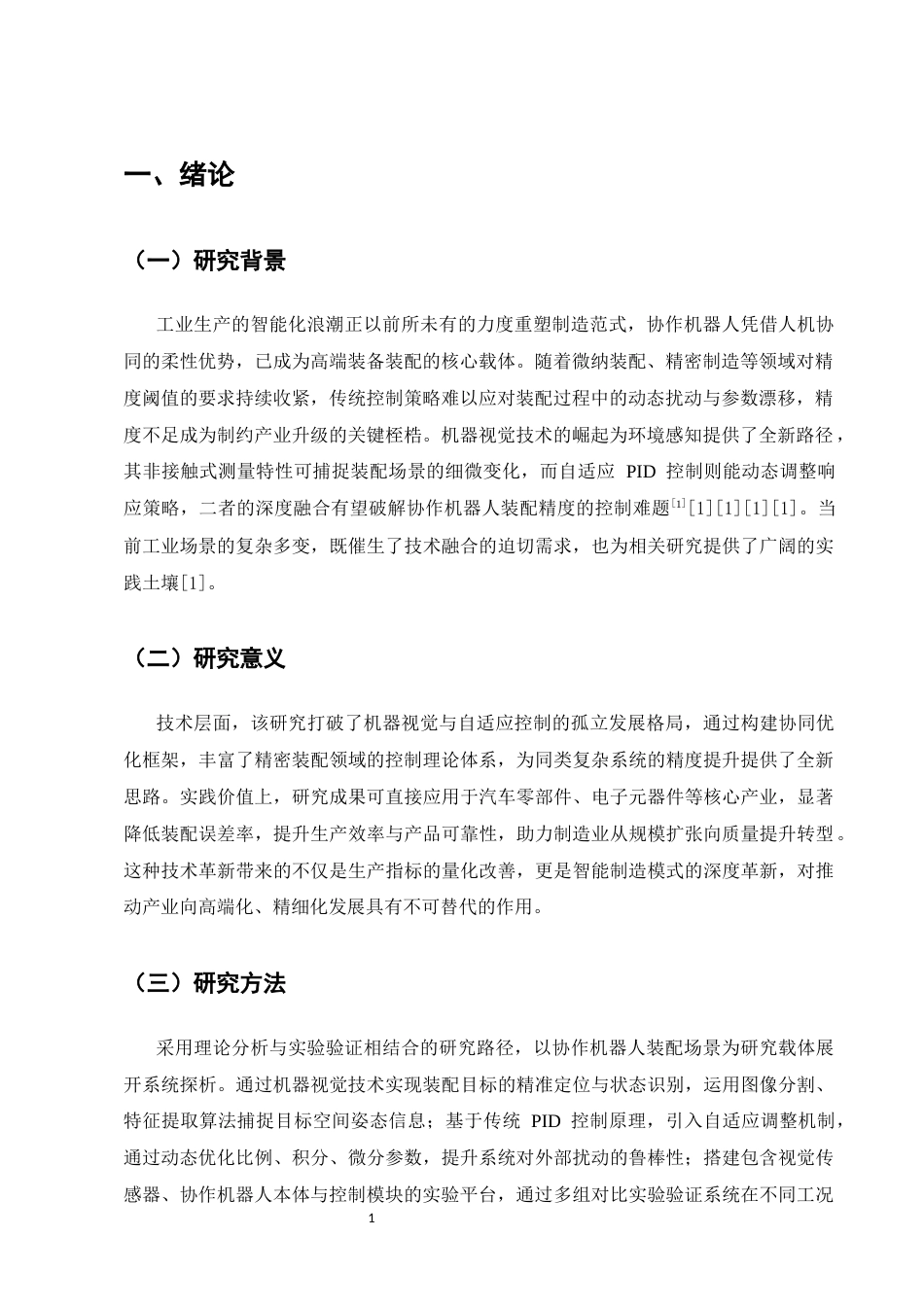 25年CH机械电子工程-基于机器视觉与自适应PID的协作机器人装配精度控制研究-约8537字符终版.docx_第3页