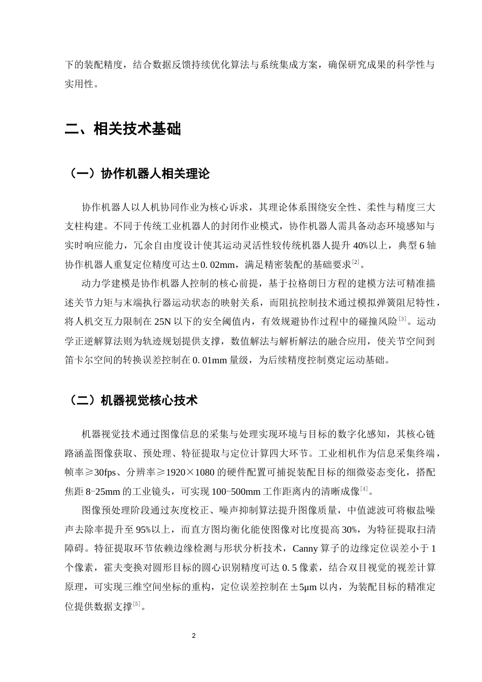 25年CH机械电子工程-基于机器视觉与自适应PID的协作机器人装配精度控制研究-约8537字符终版.docx_第4页
