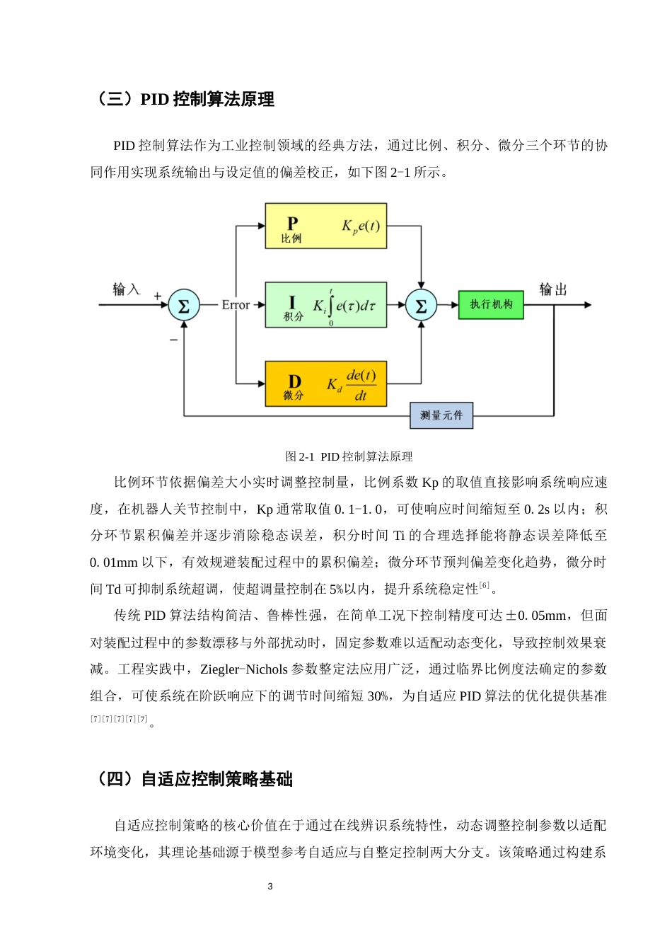 25年CH机械电子工程-基于机器视觉与自适应PID的协作机器人装配精度控制研究-约8537字符终版.docx_第5页