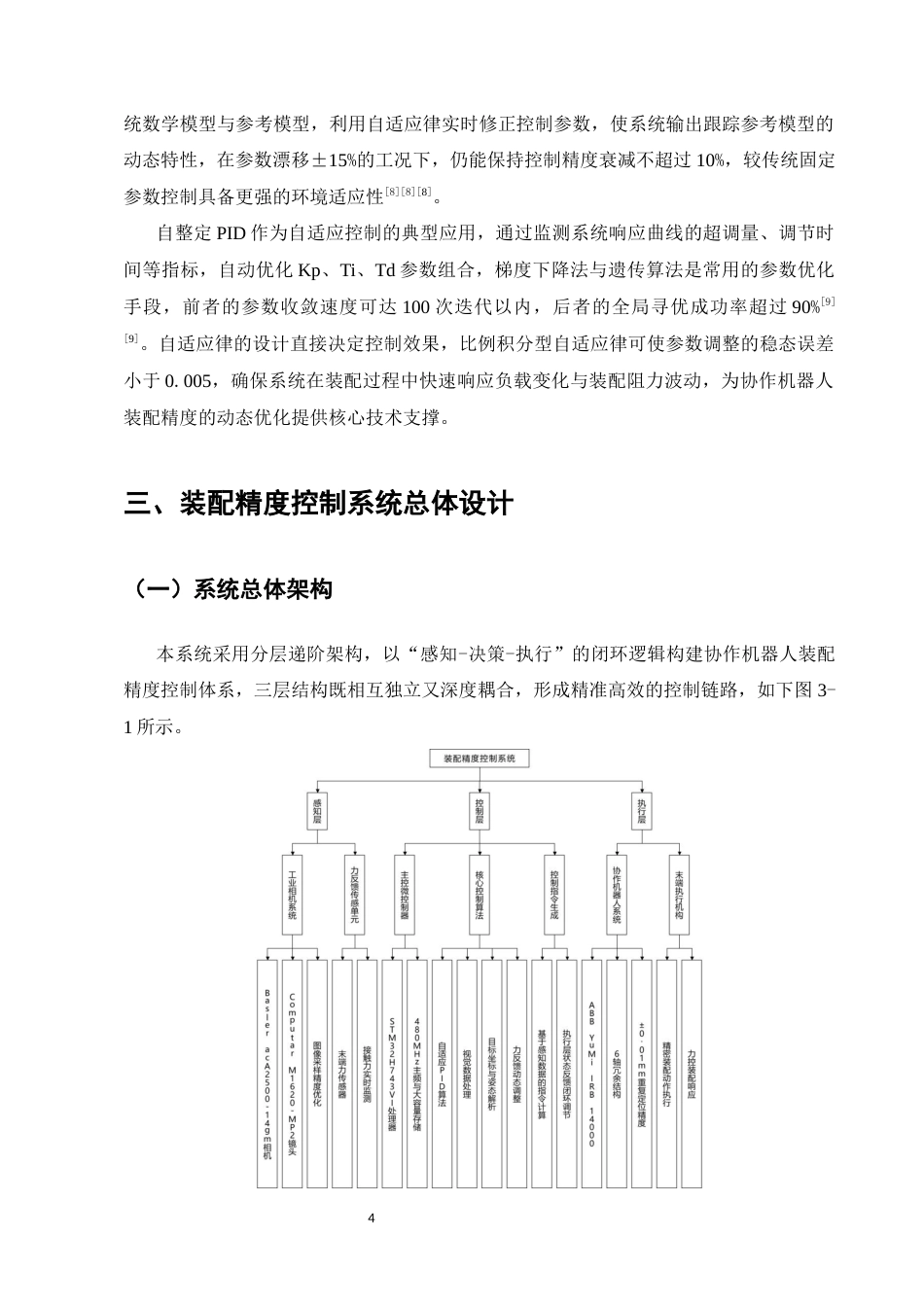 25年CH机械电子工程-基于机器视觉与自适应PID的协作机器人装配精度控制研究-约8537字符终版.docx_第6页