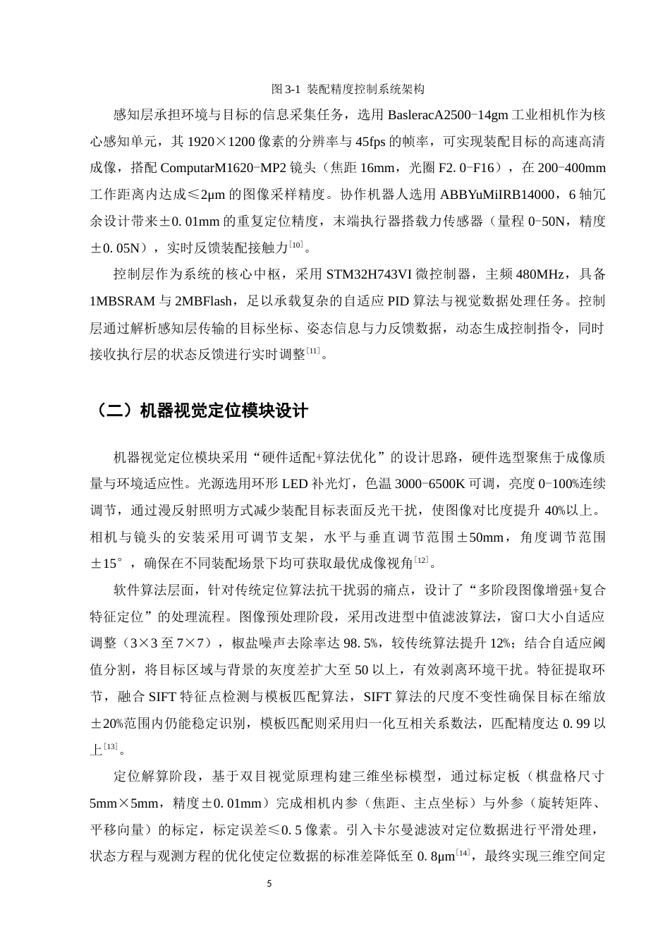 25年CH机械电子工程-基于机器视觉与自适应PID的协作机器人装配精度控制研究-约8537字符终版.docx_第7页