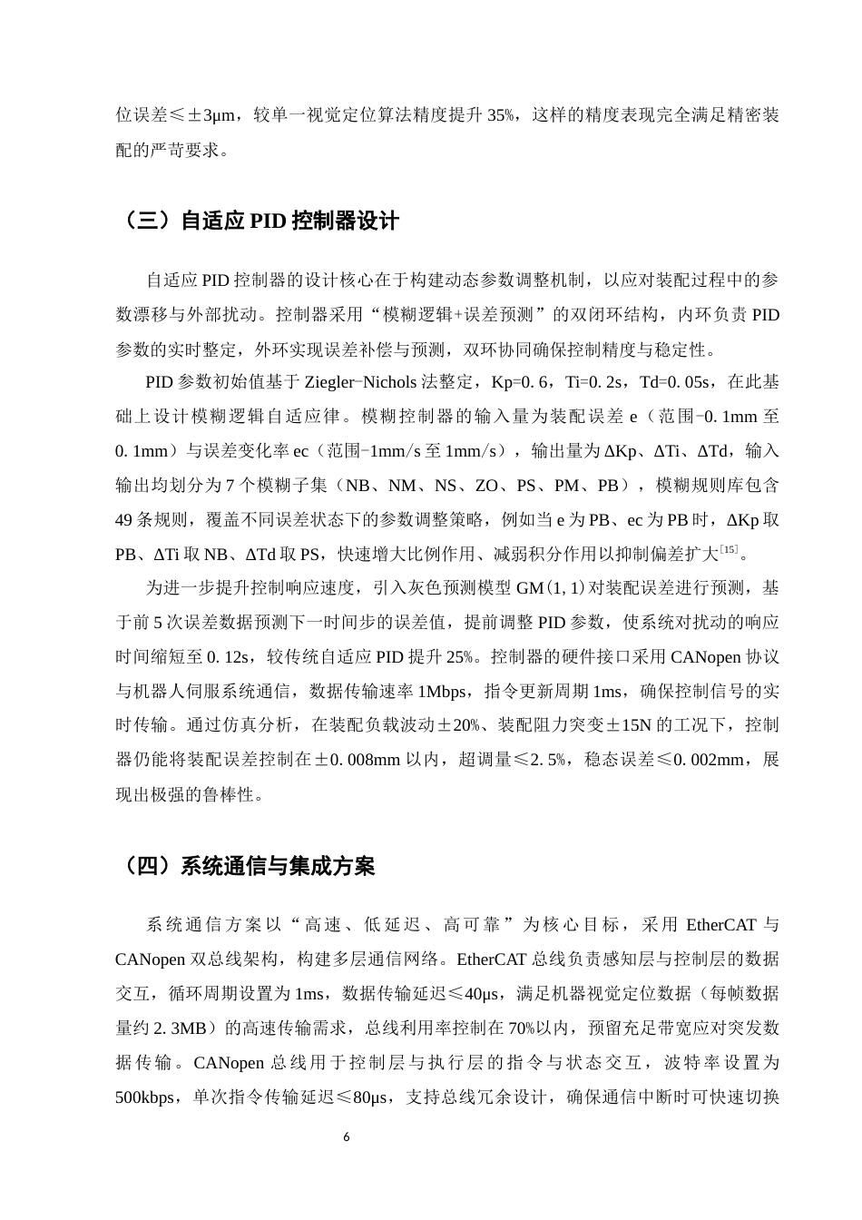 25年CH机械电子工程-基于机器视觉与自适应PID的协作机器人装配精度控制研究-约8537字符终版.docx_第8页