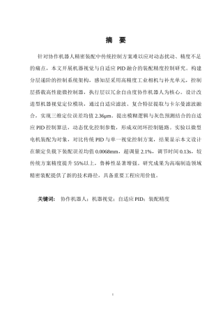 25年CH机械电子工程-基于机器视觉与自适应PID的协作机器人装配精度控制研究-约8537字符终版.docx