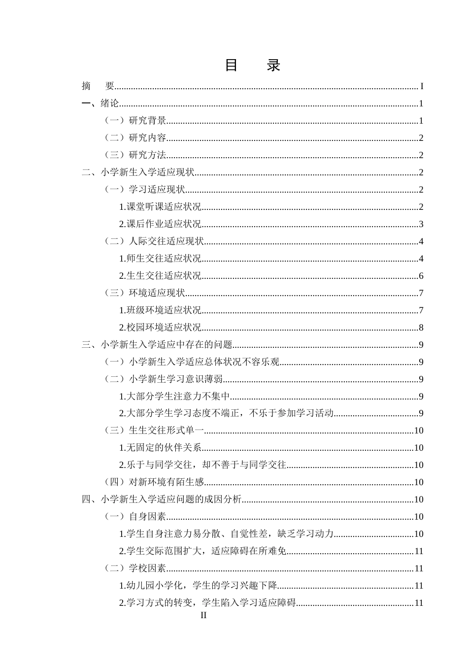 25年CH小学教育-小学新生入学适应存在的问题及教育对策-约11815字符.docx_第2页