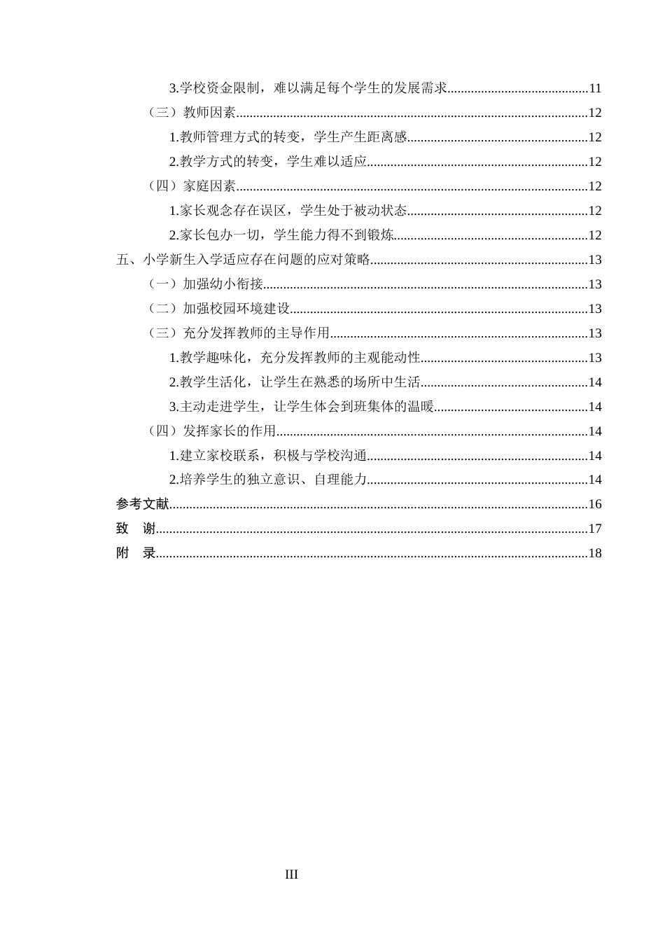 25年CH小学教育-小学新生入学适应存在的问题及教育对策-约11815字符.docx_第3页