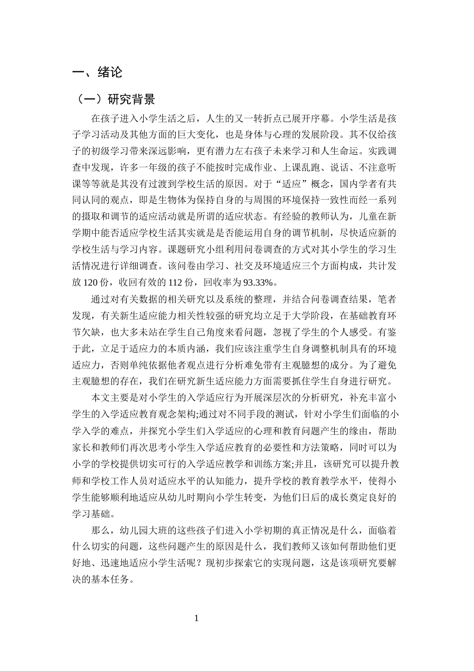25年CH小学教育-小学新生入学适应存在的问题及教育对策-约11815字符.docx_第4页