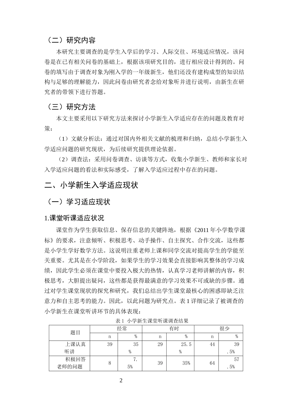 25年CH小学教育-小学新生入学适应存在的问题及教育对策-约11815字符.docx_第5页
