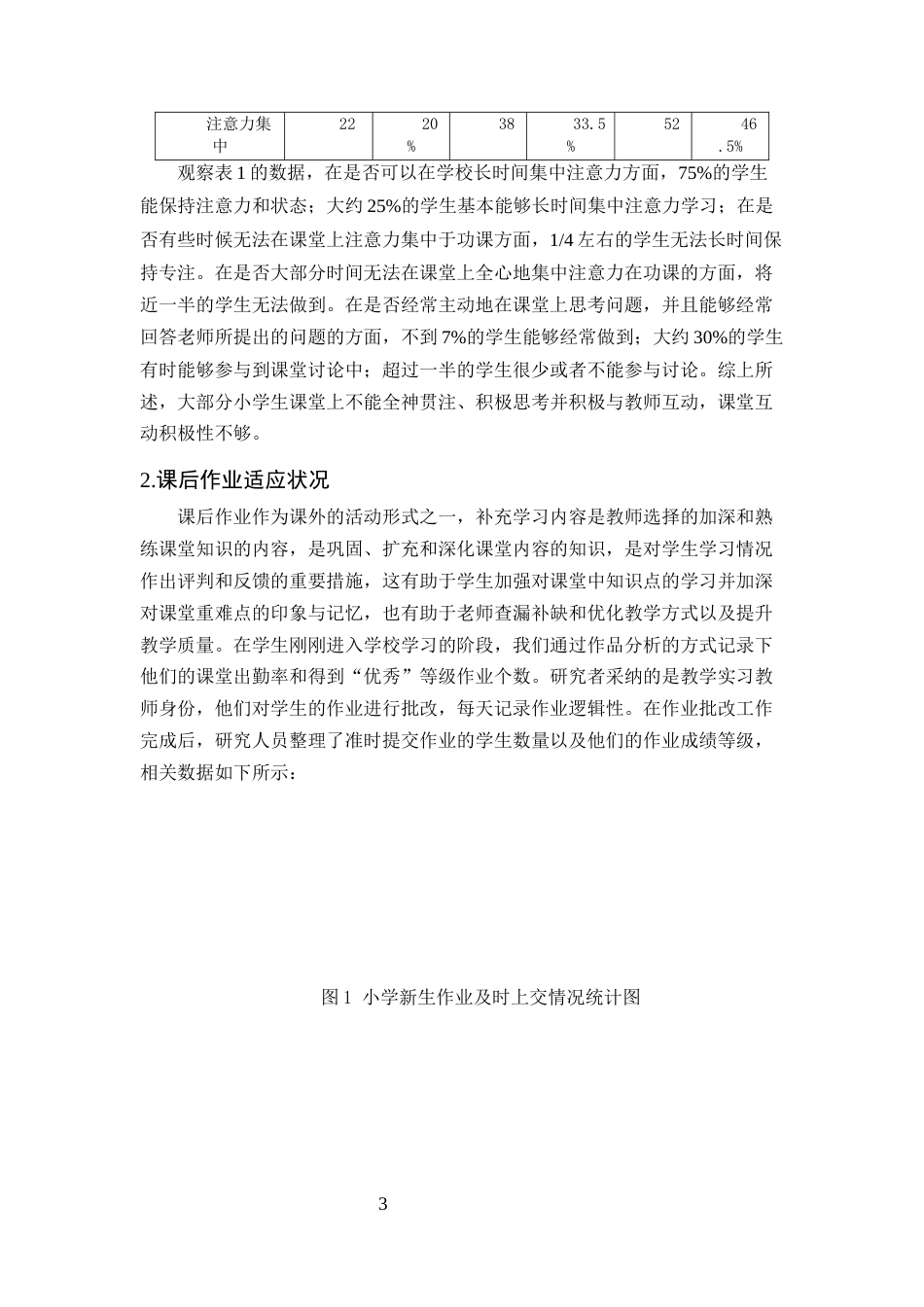 25年CH小学教育-小学新生入学适应存在的问题及教育对策-约11815字符.docx_第6页
