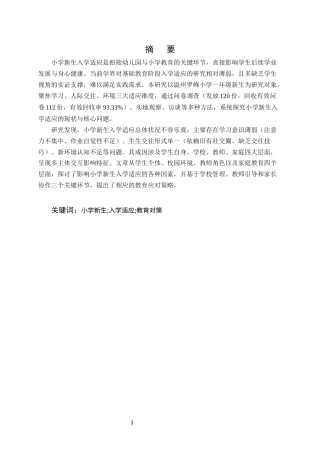 25年CH小学教育-小学新生入学适应存在的问题及教育对策-约11815字符.docx