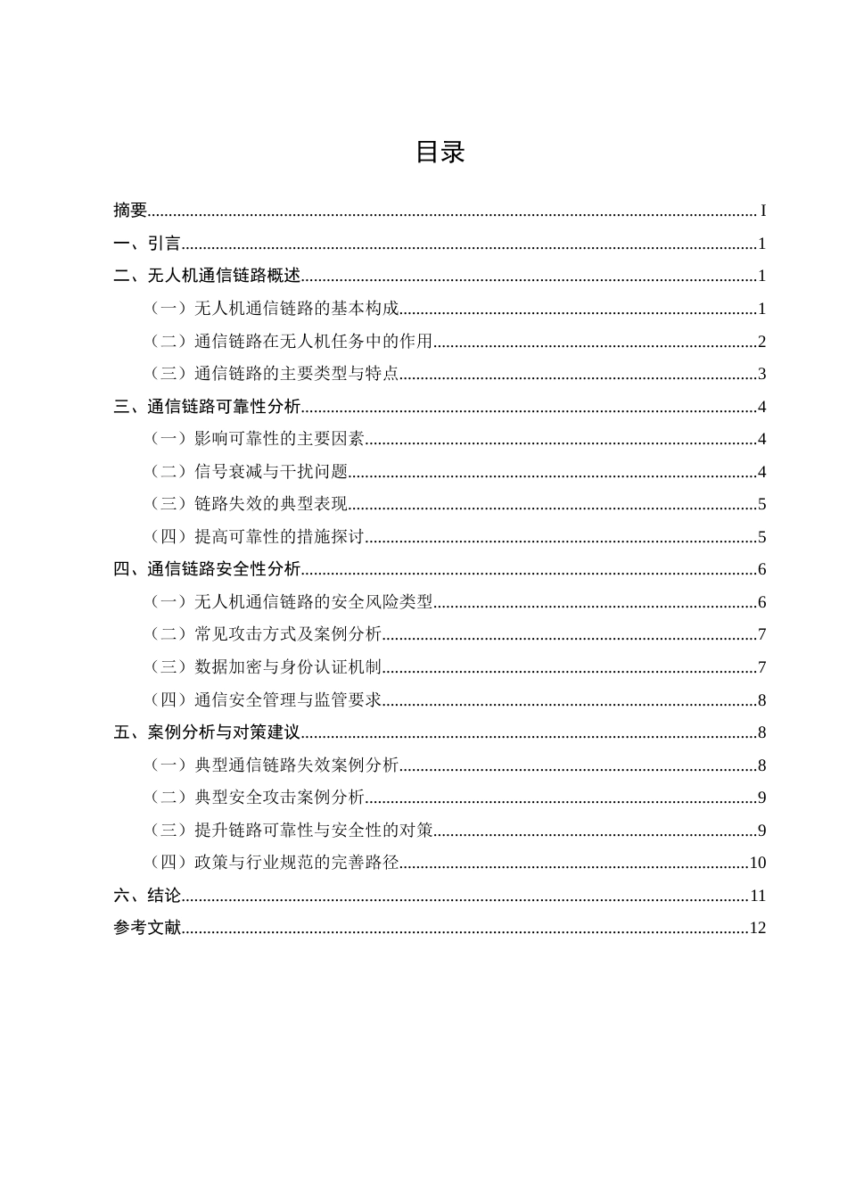 25年CH通信工程-无人机通信链路的可靠性与安全性分析-约8961字符.docx_第1页