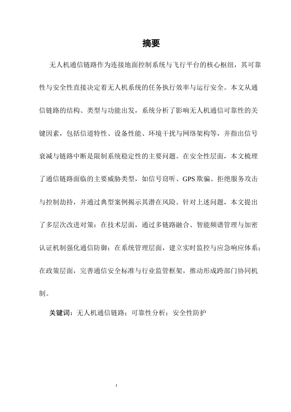 25年CH通信工程-无人机通信链路的可靠性与安全性分析-约8961字符.docx_第2页