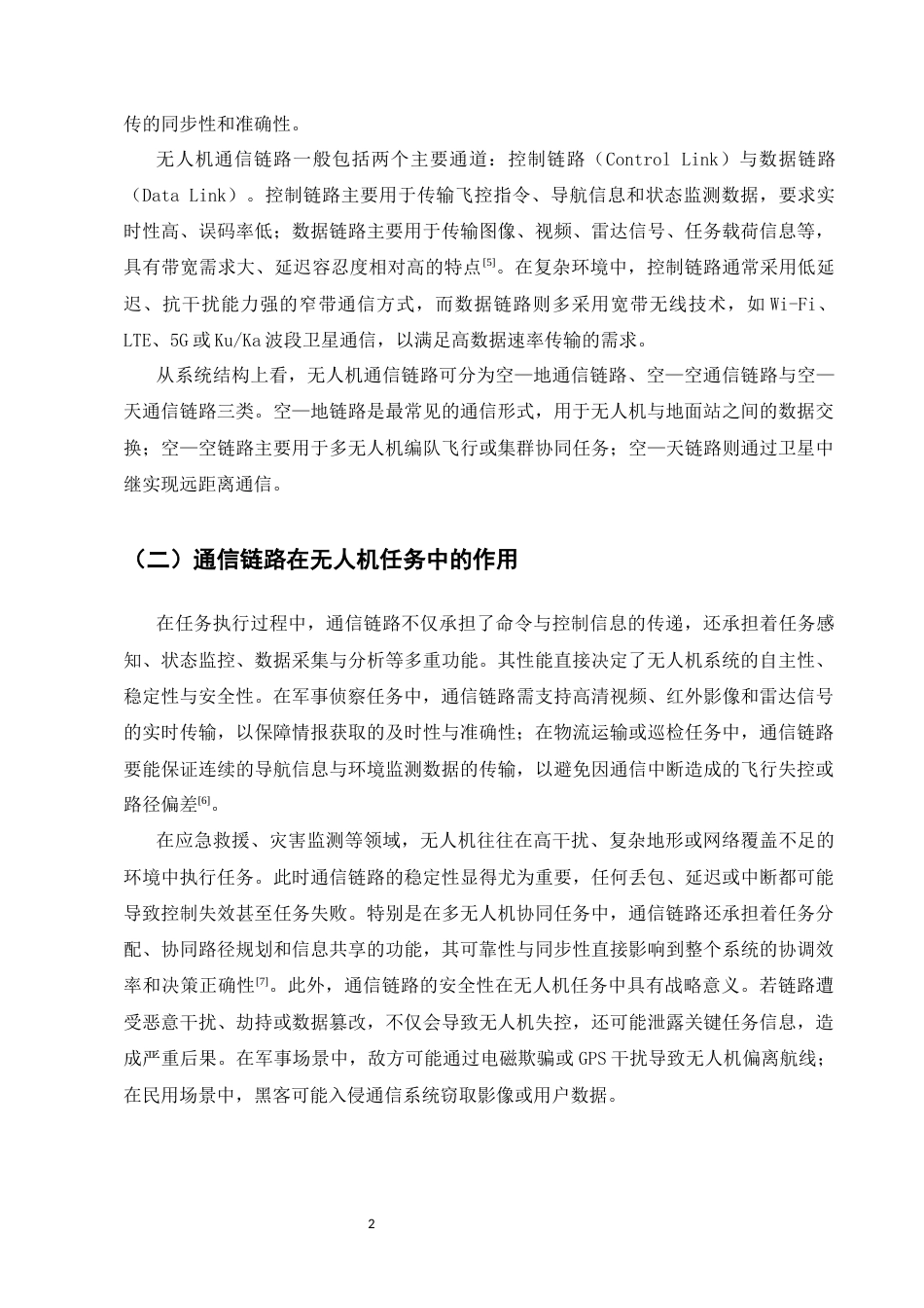 25年CH通信工程-无人机通信链路的可靠性与安全性分析-约8961字符.docx_第4页