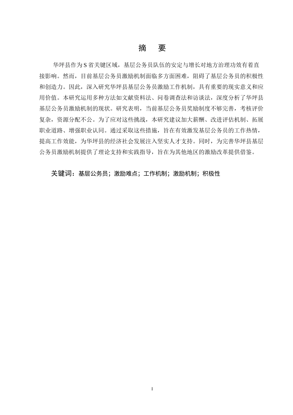 25年CH行政管理-基层公务员激励工作机制难点及对策研究--以华坪县为例-约11166字符终版.docx_第1页