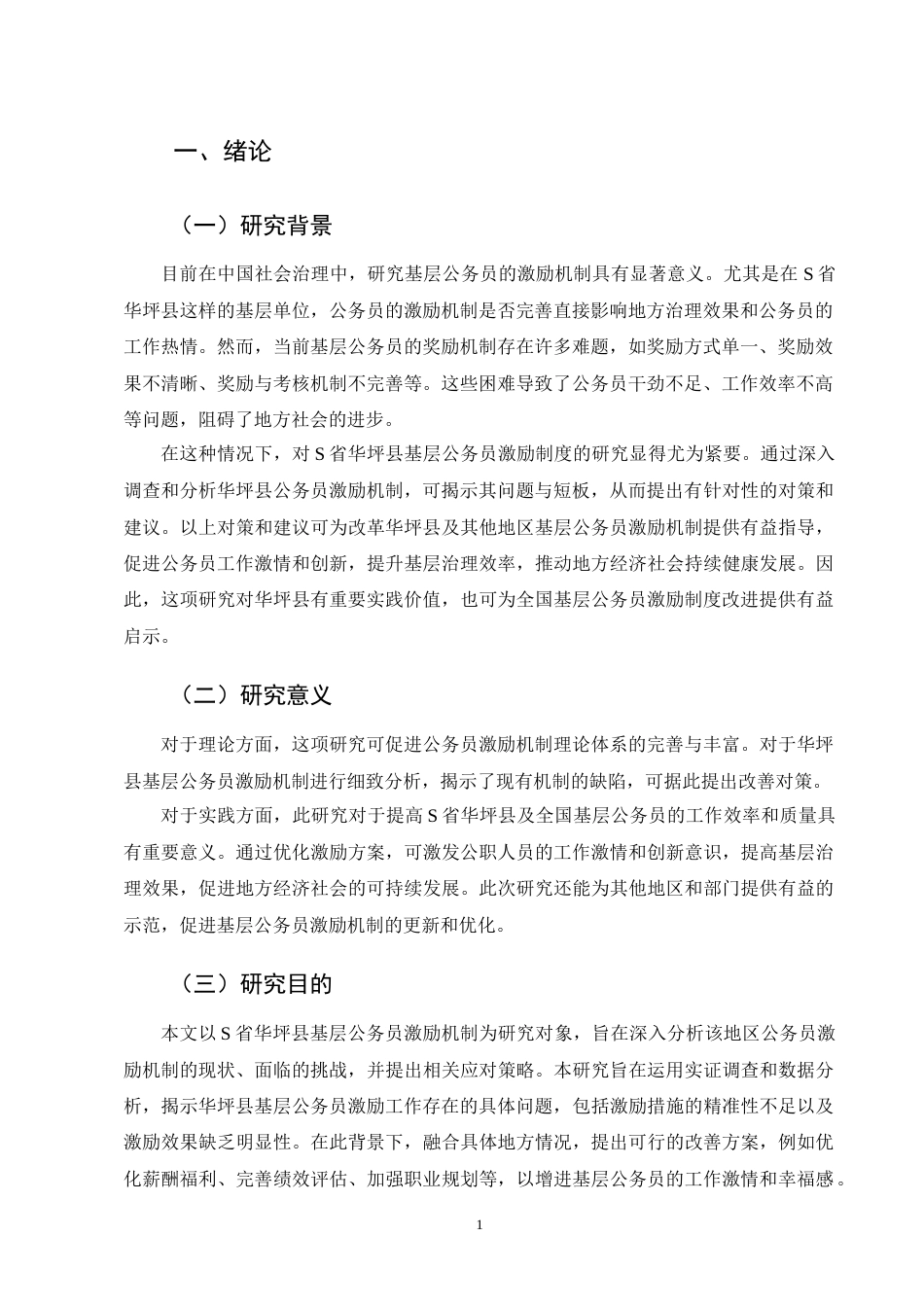 25年CH行政管理-基层公务员激励工作机制难点及对策研究--以华坪县为例-约11166字符终版.docx_第4页