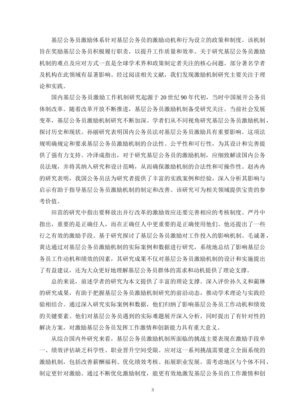 25年CH行政管理-基层公务员激励工作机制难点及对策研究--以华坪县为例-约11166字符终版.docx_第6页