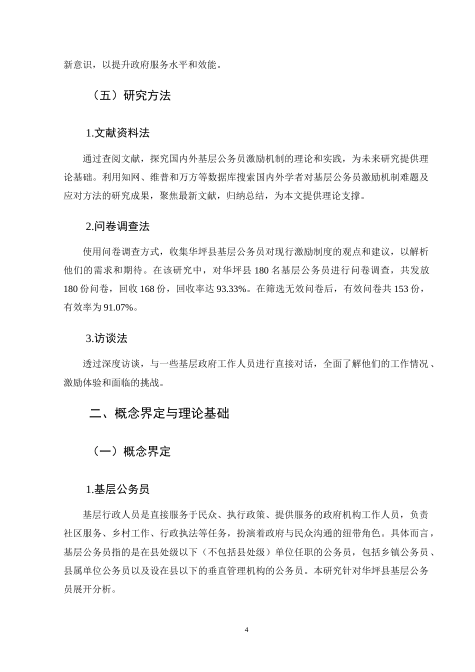 25年CH行政管理-基层公务员激励工作机制难点及对策研究--以华坪县为例-约11166字符终版.docx_第7页