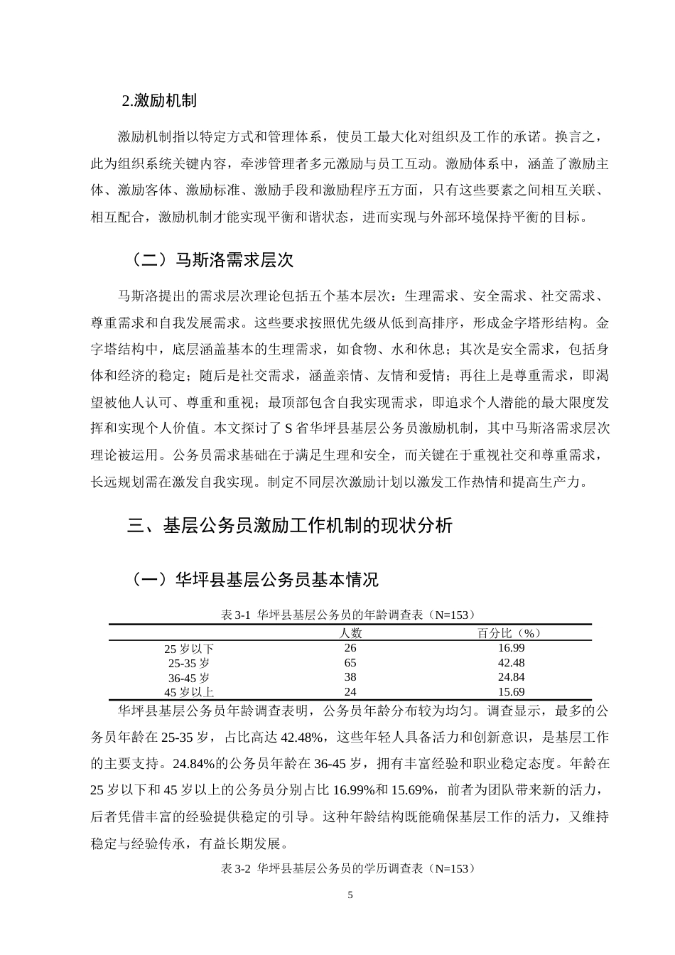 25年CH行政管理-基层公务员激励工作机制难点及对策研究--以华坪县为例-约11166字符终版.docx_第8页