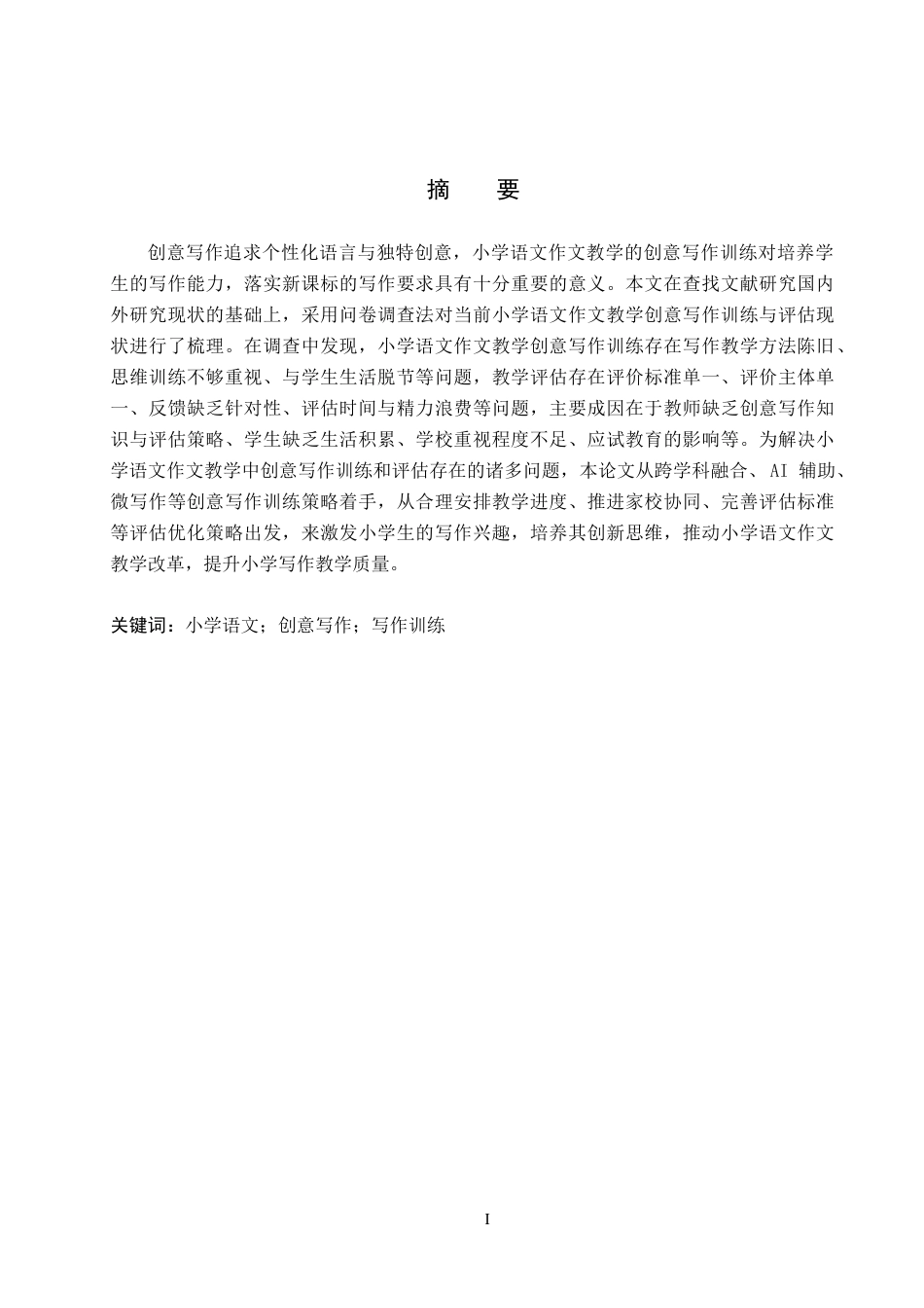 25年CH小学教育-《小学语文作文教学中创意写作的训练与评估研究》-约18338字符.docx_第1页