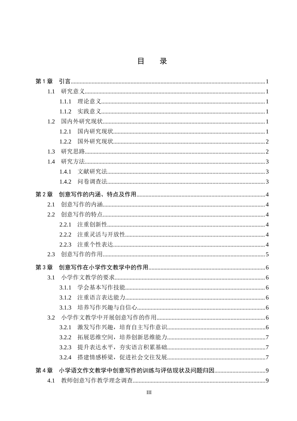 25年CH小学教育-《小学语文作文教学中创意写作的训练与评估研究》-约18338字符.docx_第3页