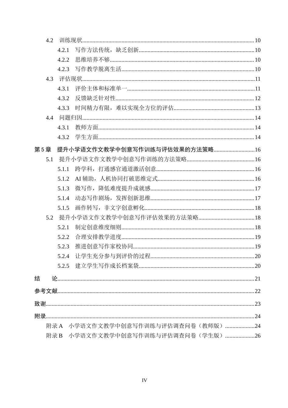 25年CH小学教育-《小学语文作文教学中创意写作的训练与评估研究》-约18338字符.docx_第4页