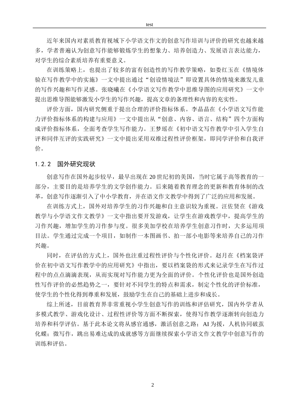 25年CH小学教育-《小学语文作文教学中创意写作的训练与评估研究》-约18338字符.docx_第6页