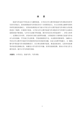 25年CH小学教育-《小学语文作文教学中创意写作的训练与评估研究》-约18338字符.docx