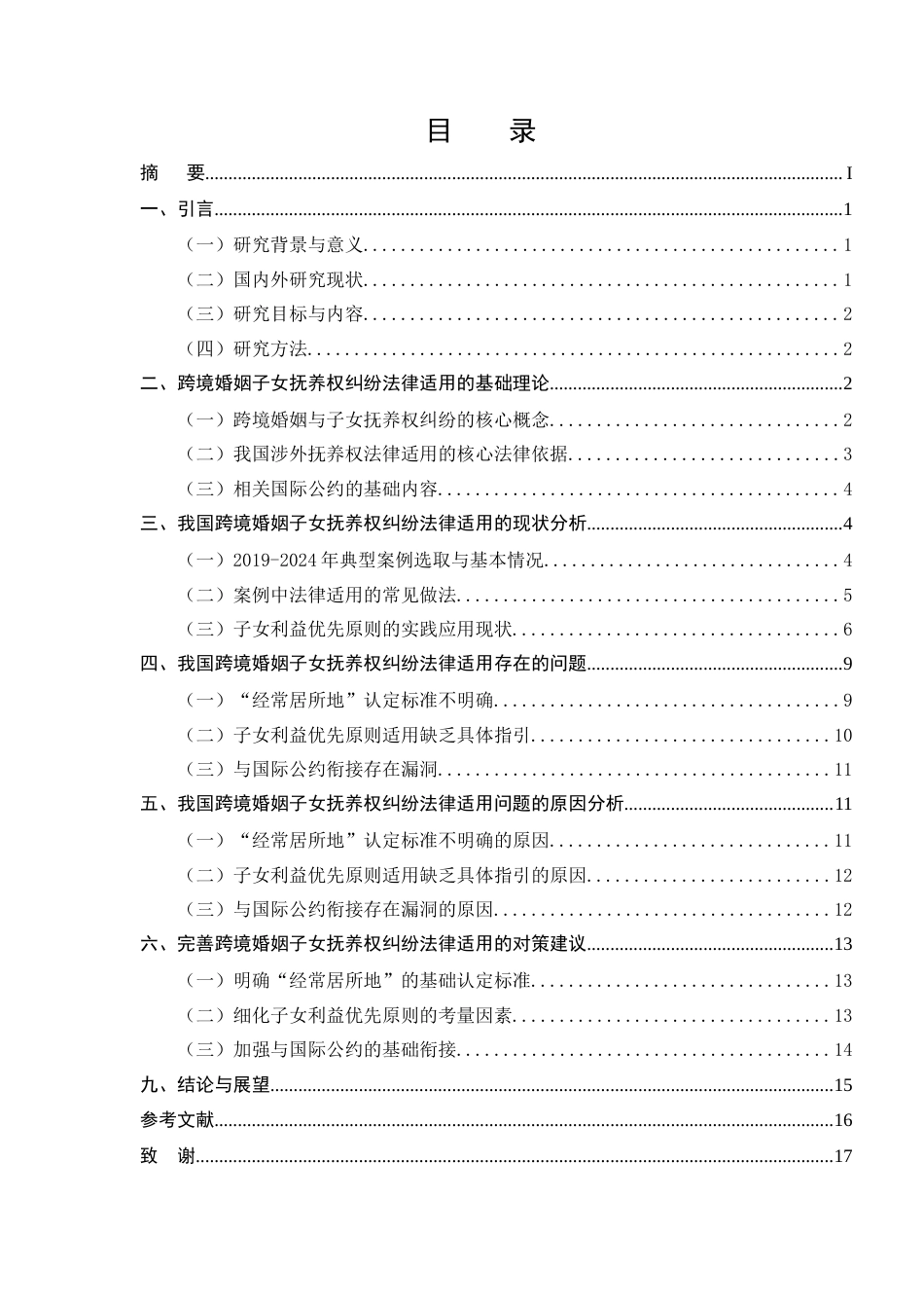 25年CH法学-跨境婚姻中“子女抚养权纠纷”的法律适用问题研究-约11583字符.docx_第2页