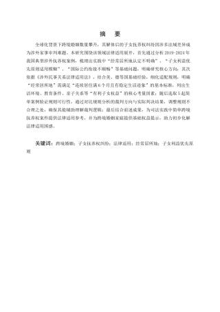 25年CH法学-跨境婚姻中“子女抚养权纠纷”的法律适用问题研究-约11583字符.docx