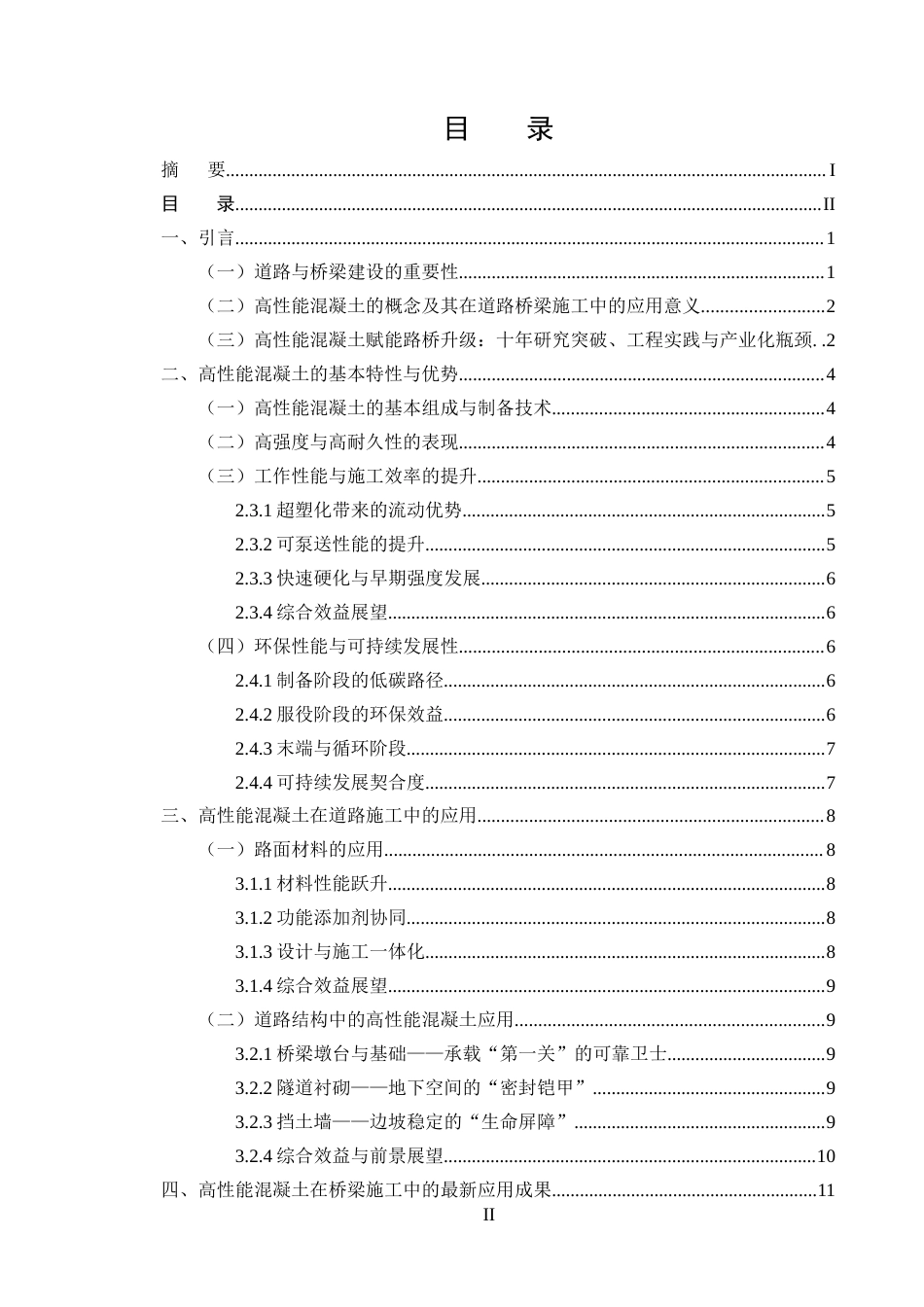 25年CH土木工程-道路与桥梁施工中高性能混凝土的应用-约13587字符.docx_第2页