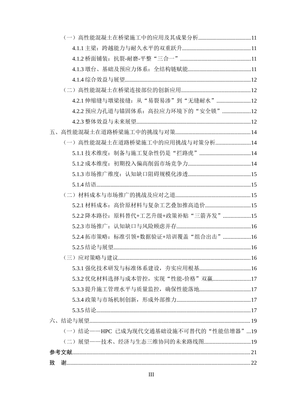25年CH土木工程-道路与桥梁施工中高性能混凝土的应用-约13587字符.docx_第3页