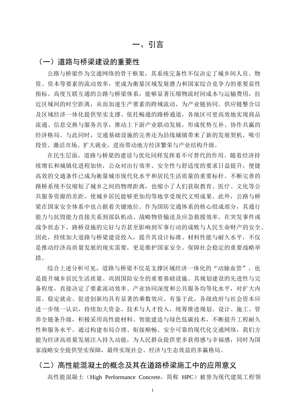 25年CH土木工程-道路与桥梁施工中高性能混凝土的应用-约13587字符.docx_第5页