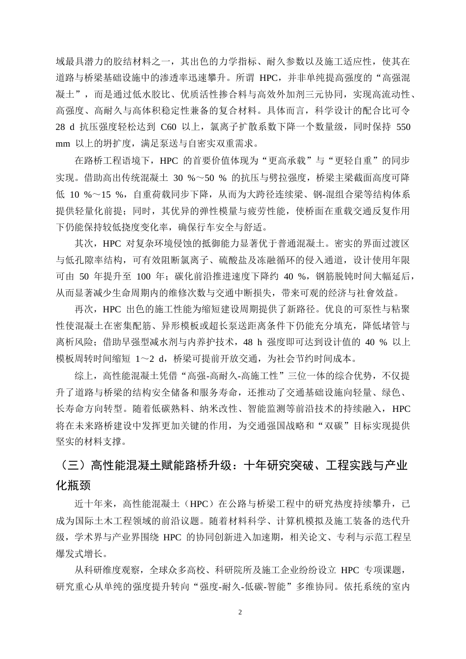 25年CH土木工程-道路与桥梁施工中高性能混凝土的应用-约13587字符.docx_第6页