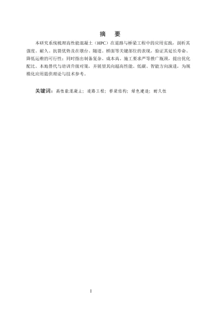 25年CH土木工程-道路与桥梁施工中高性能混凝土的应用-约13587字符.docx