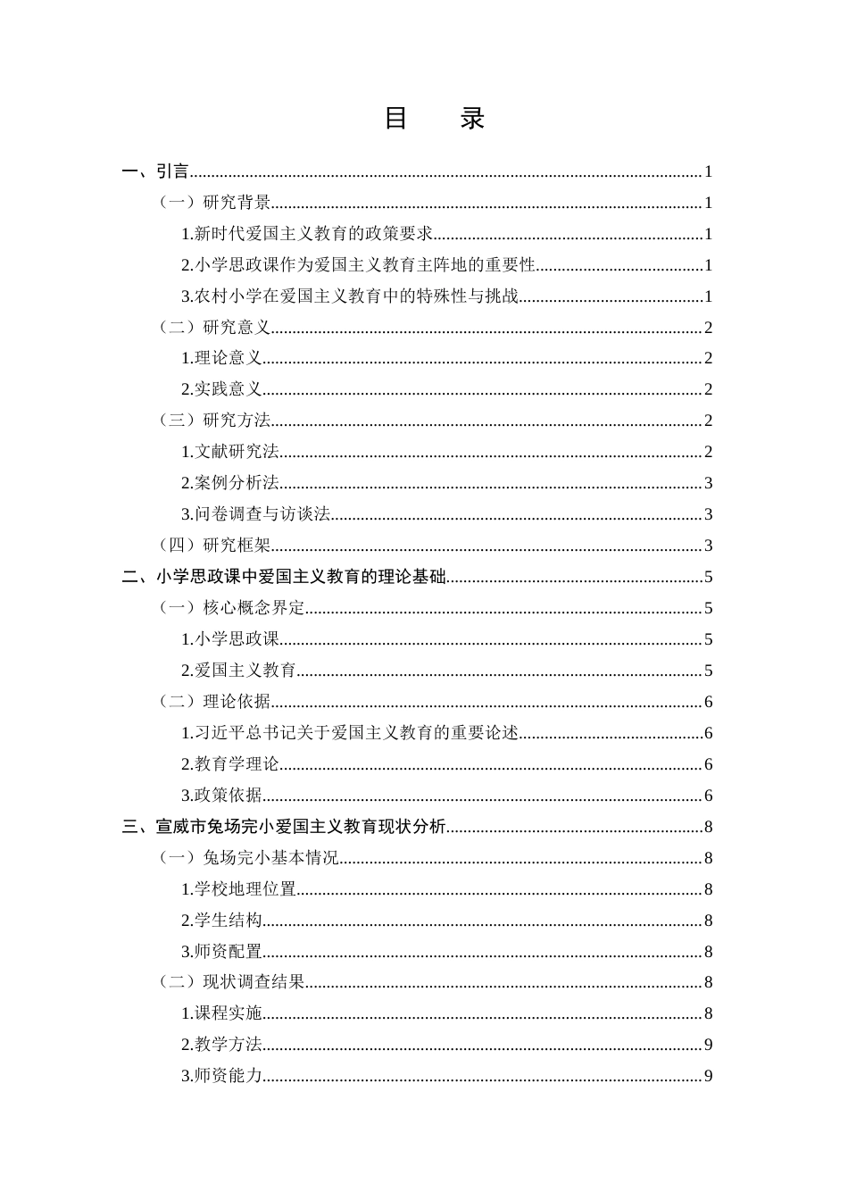 25年CH小学教育-在小学思政课中落实爱国主义教育的方法与路径-约10975字符.docx_第2页