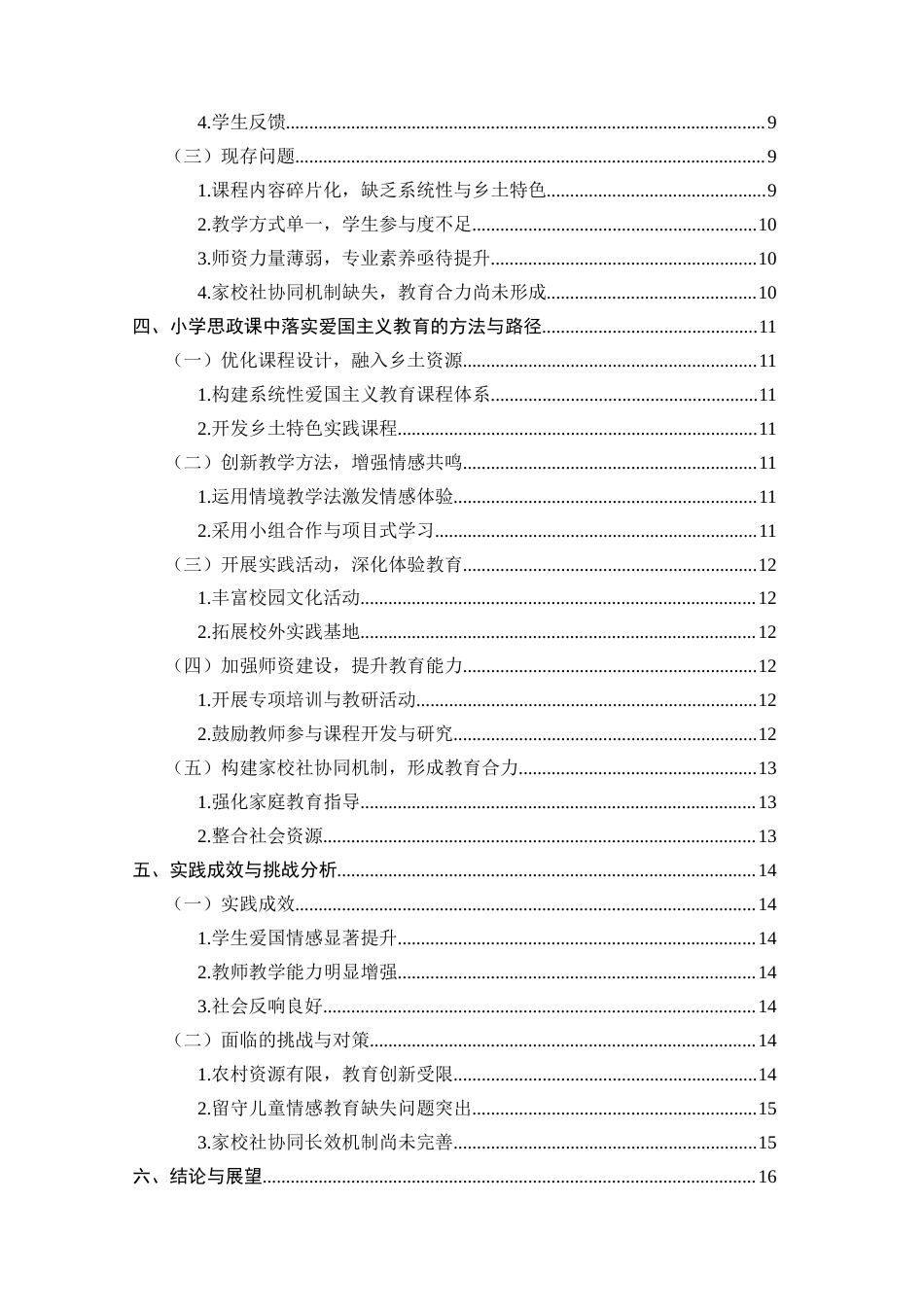 25年CH小学教育-在小学思政课中落实爱国主义教育的方法与路径-约10975字符.docx_第3页