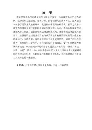 25年CH小学教育-在小学思政课中落实爱国主义教育的方法与路径-约10975字符.docx
