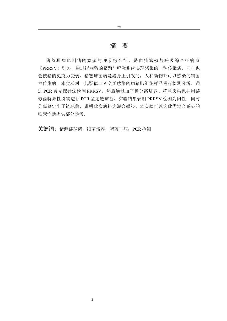 25年CH动物医学-一起长丰县猪蓝耳病与链球菌病混合感染病例分析-约8762字符终版.docx_第2页