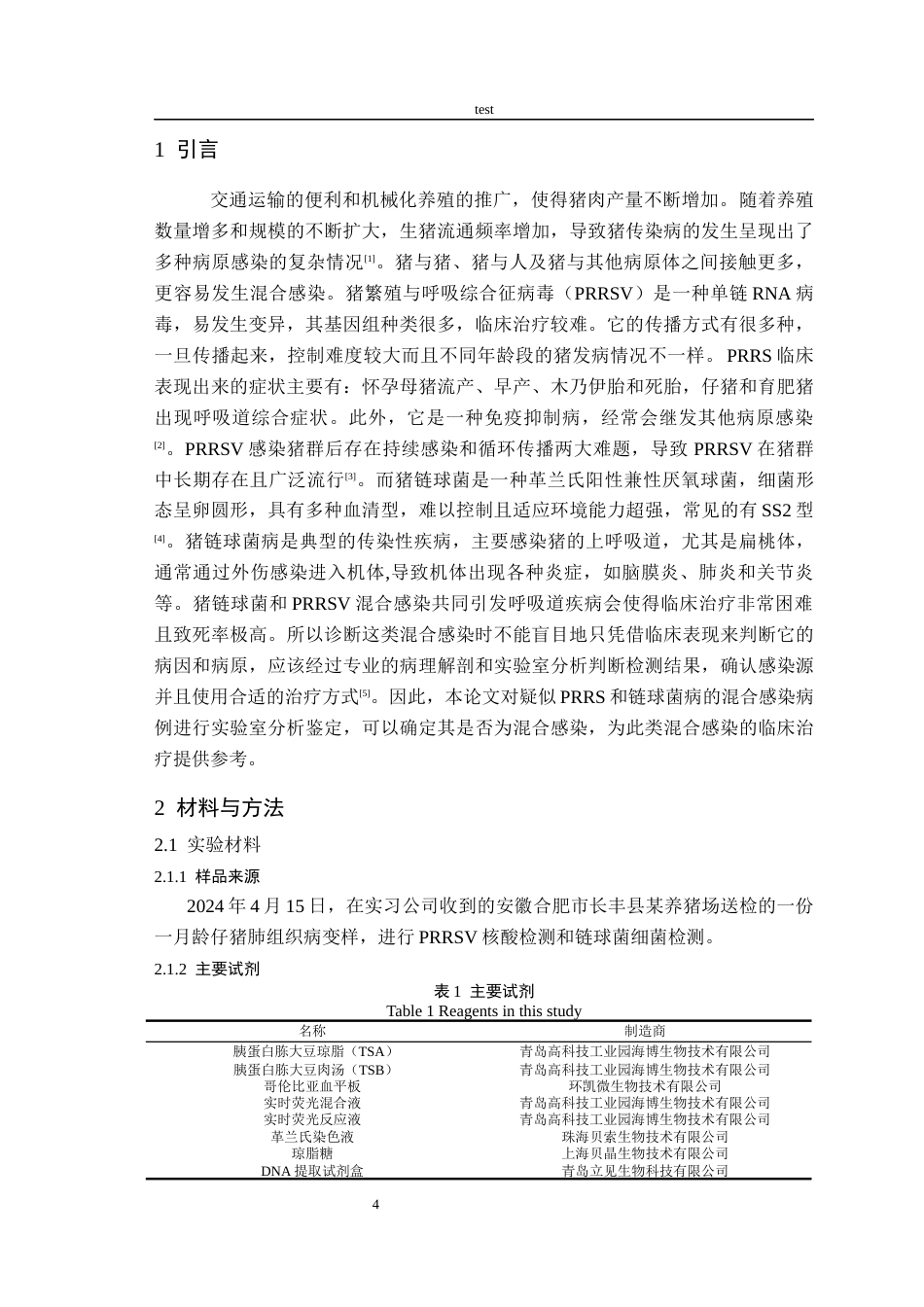 25年CH动物医学-一起长丰县猪蓝耳病与链球菌病混合感染病例分析-约8762字符终版.docx_第4页