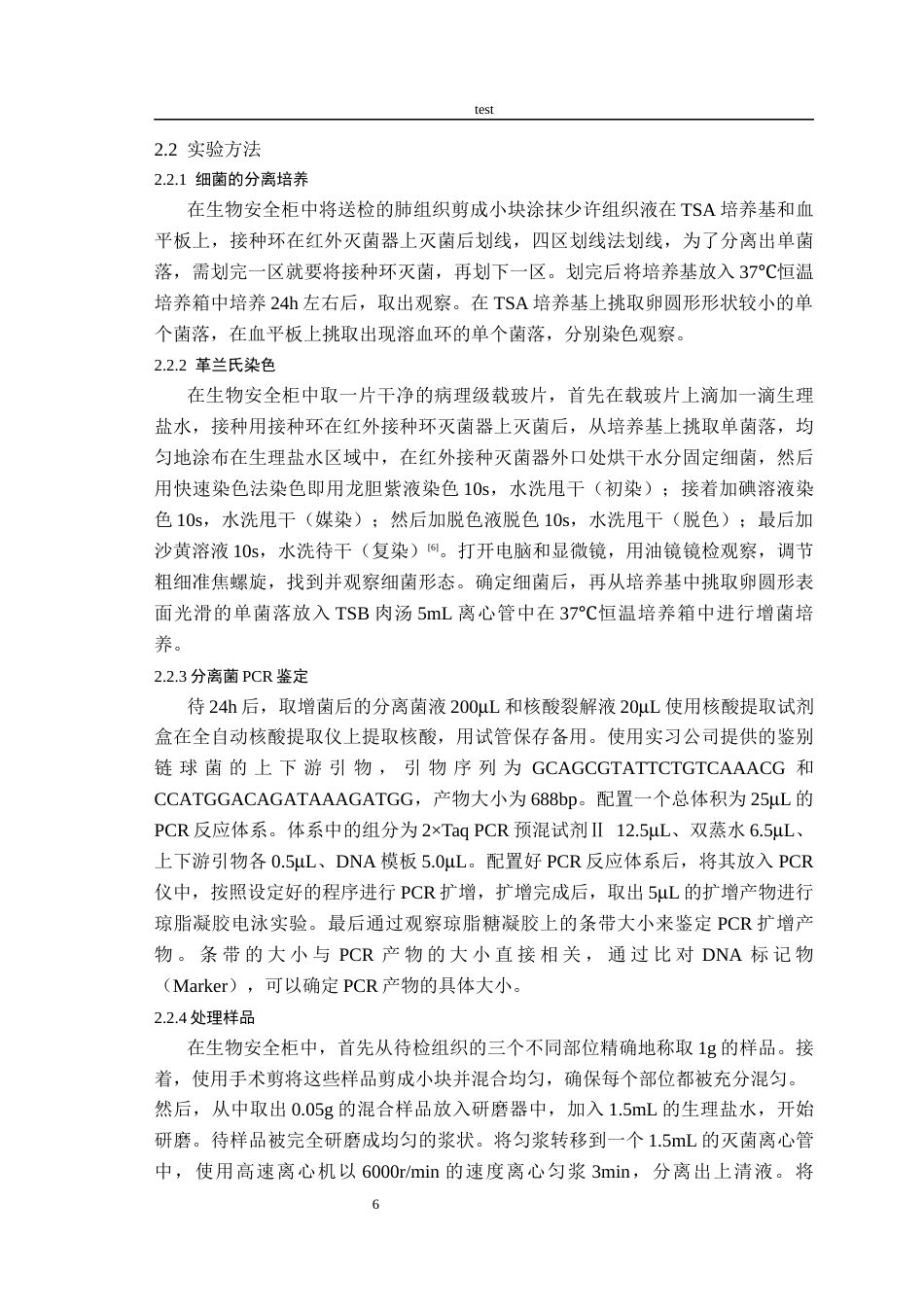 25年CH动物医学-一起长丰县猪蓝耳病与链球菌病混合感染病例分析-约8762字符终版.docx_第6页