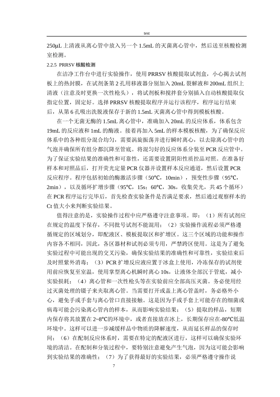 25年CH动物医学-一起长丰县猪蓝耳病与链球菌病混合感染病例分析-约8762字符终版.docx_第7页