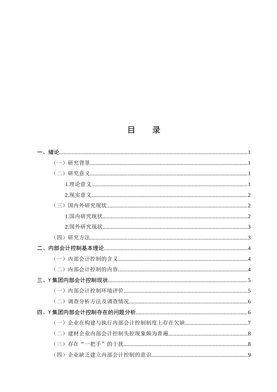25年CH会计学-基于企业集团内部会计控制研究——以Y集团为例-约10786字符.docx_第2页