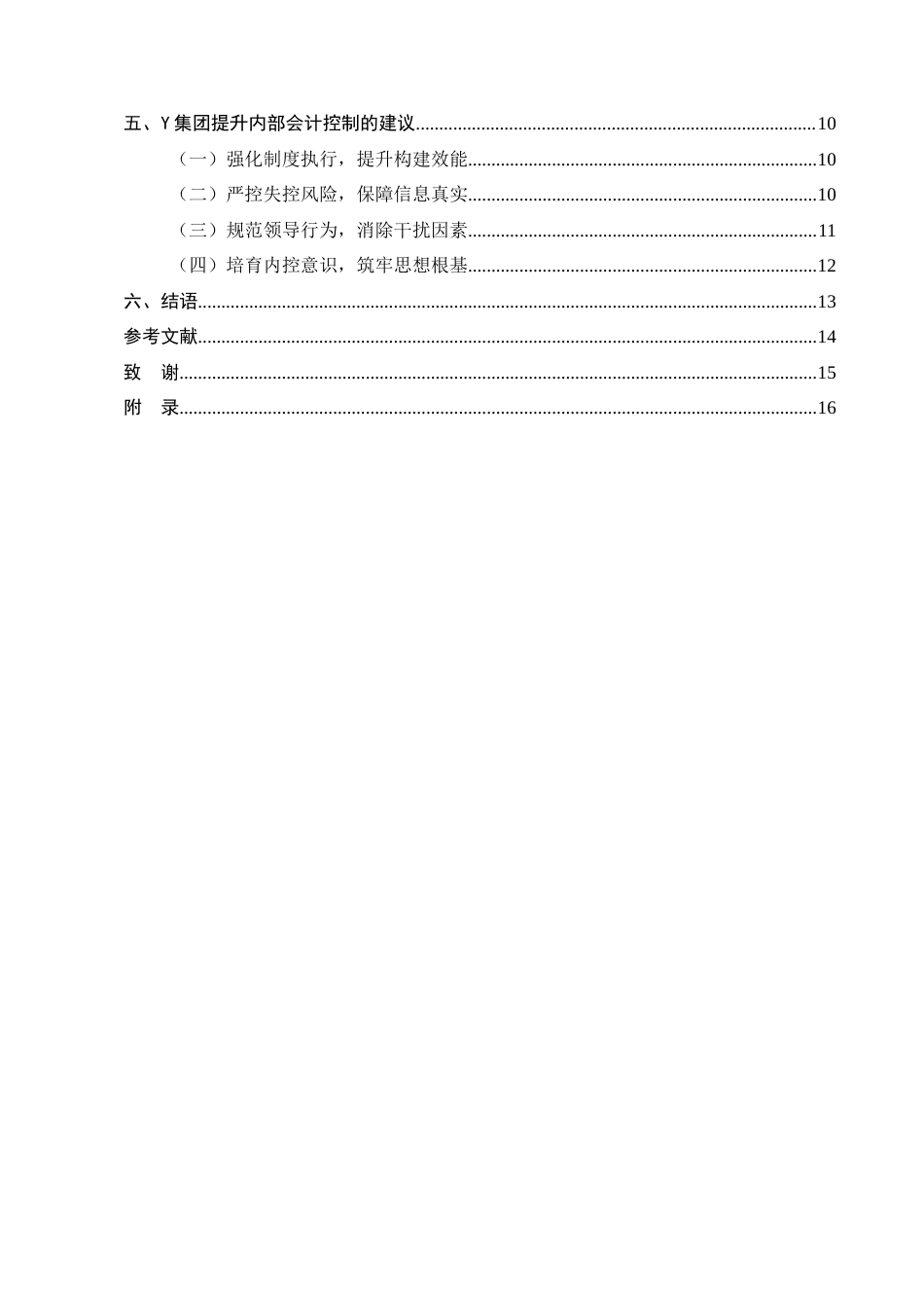 25年CH会计学-基于企业集团内部会计控制研究——以Y集团为例-约10786字符.docx_第3页