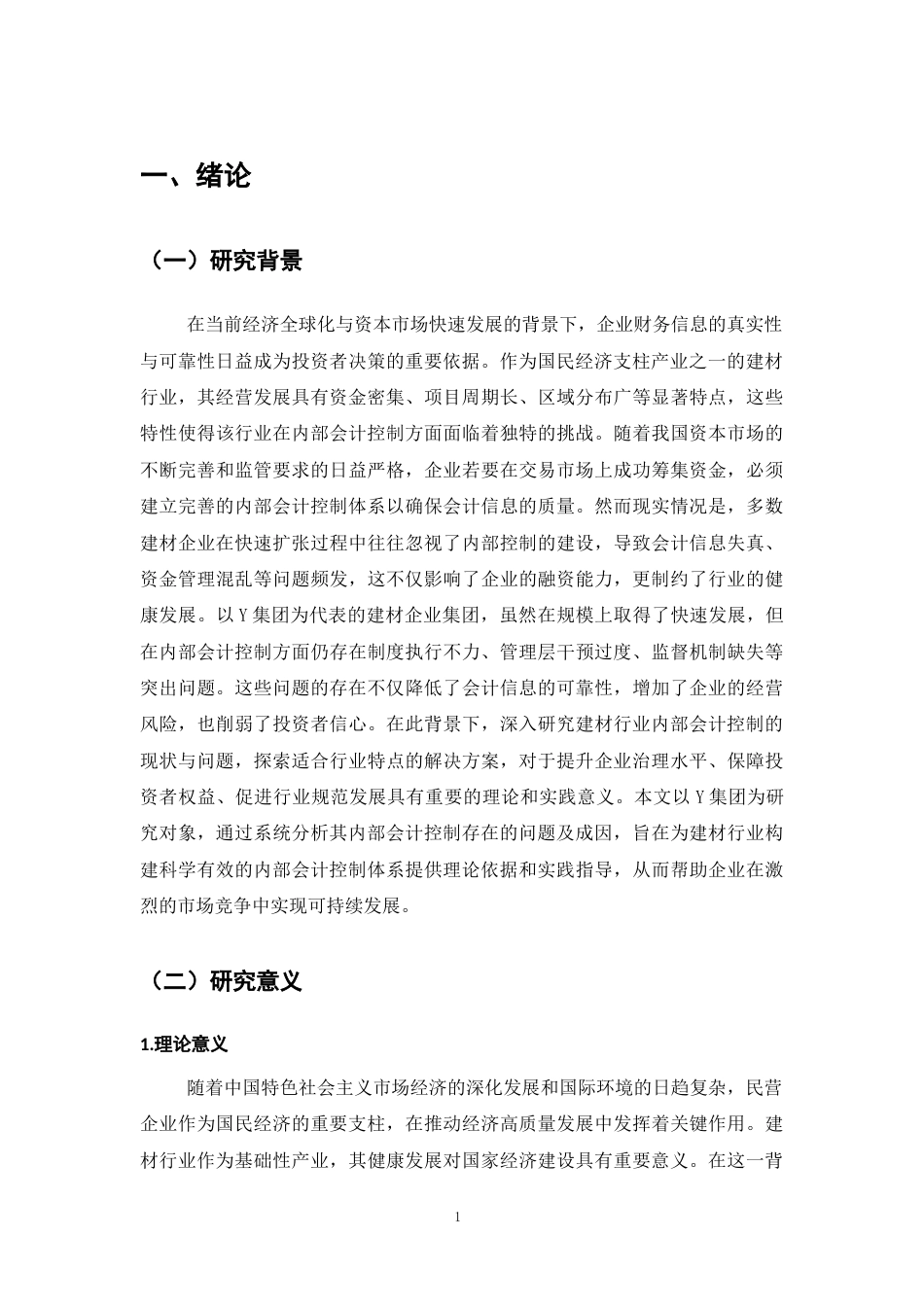 25年CH会计学-基于企业集团内部会计控制研究——以Y集团为例-约10786字符.docx_第4页