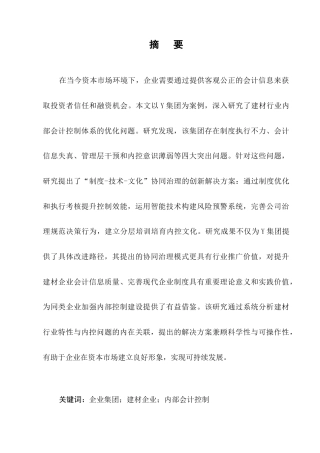 25年CH会计学-基于企业集团内部会计控制研究——以Y集团为例-约10786字符.docx