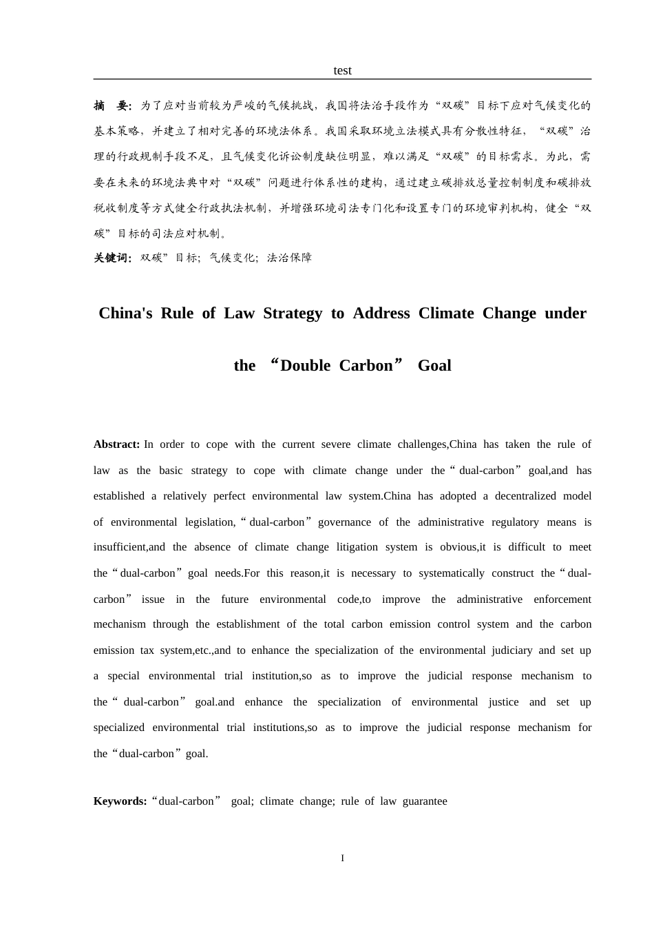 25年CH法学-“双碳”目标下我国应对气候变化的法治策略-约11114字符.doc_第2页