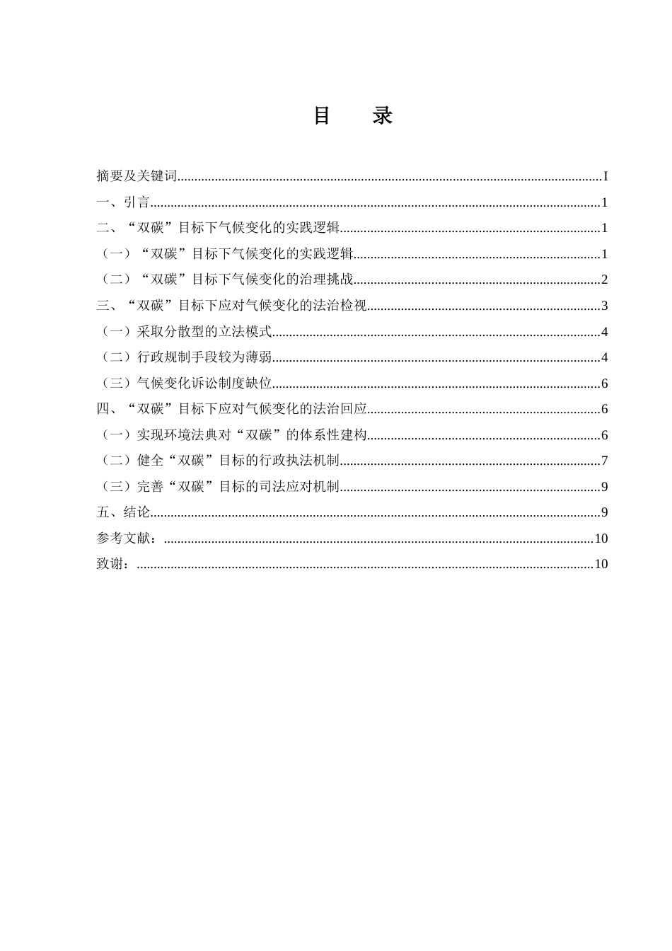 25年CH法学-“双碳”目标下我国应对气候变化的法治策略-约11114字符.doc_第3页