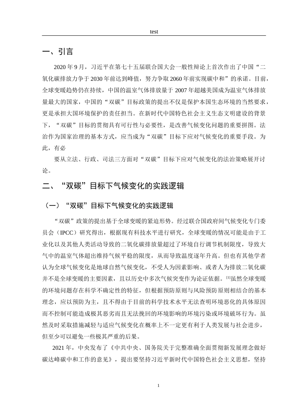 25年CH法学-“双碳”目标下我国应对气候变化的法治策略-约11114字符.doc_第4页