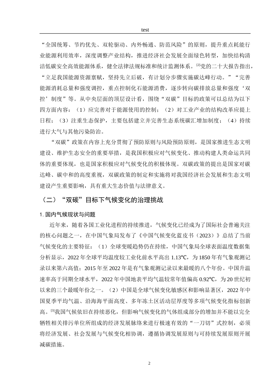 25年CH法学-“双碳”目标下我国应对气候变化的法治策略-约11114字符.doc_第5页