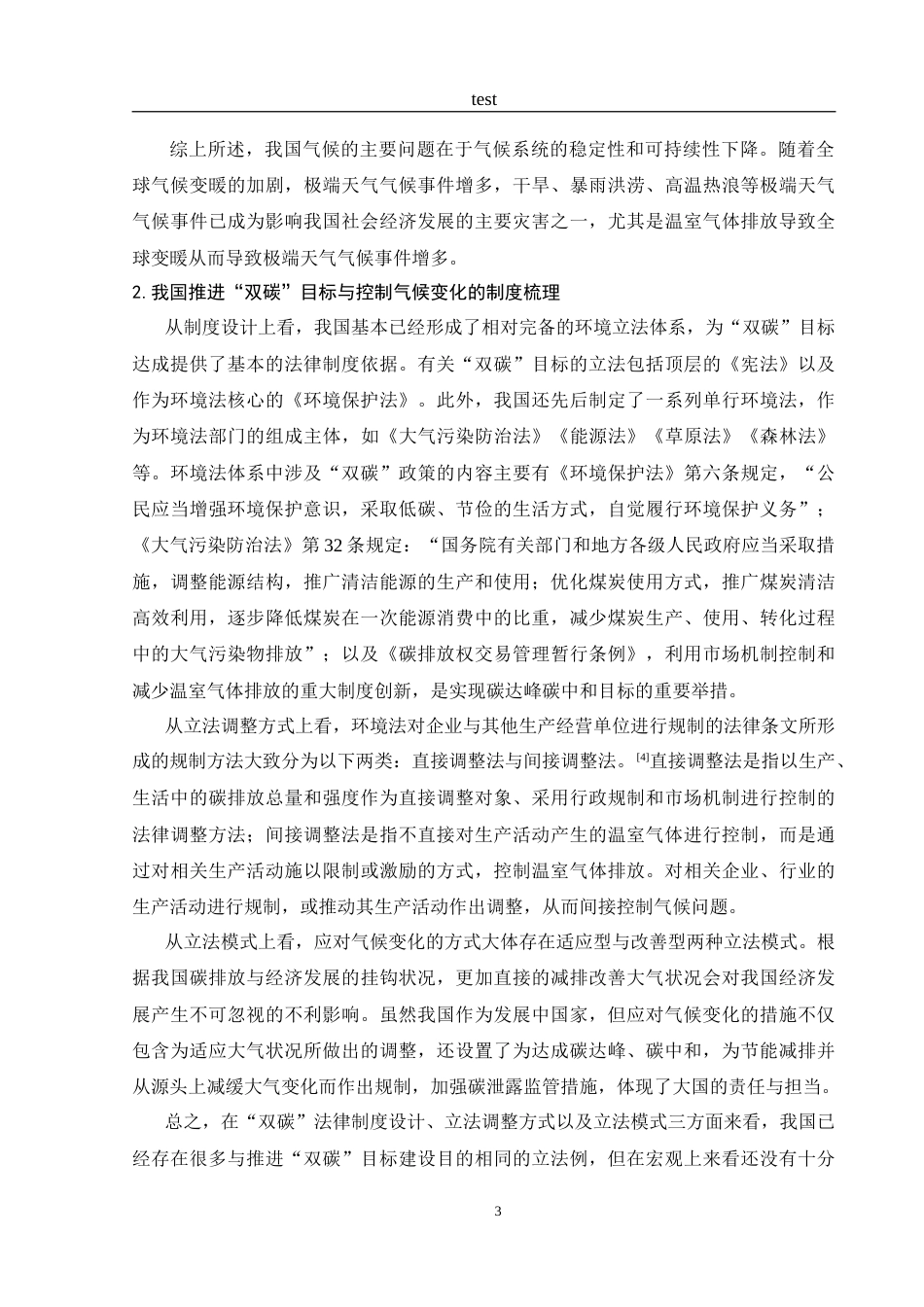 25年CH法学-“双碳”目标下我国应对气候变化的法治策略-约11114字符.doc_第6页